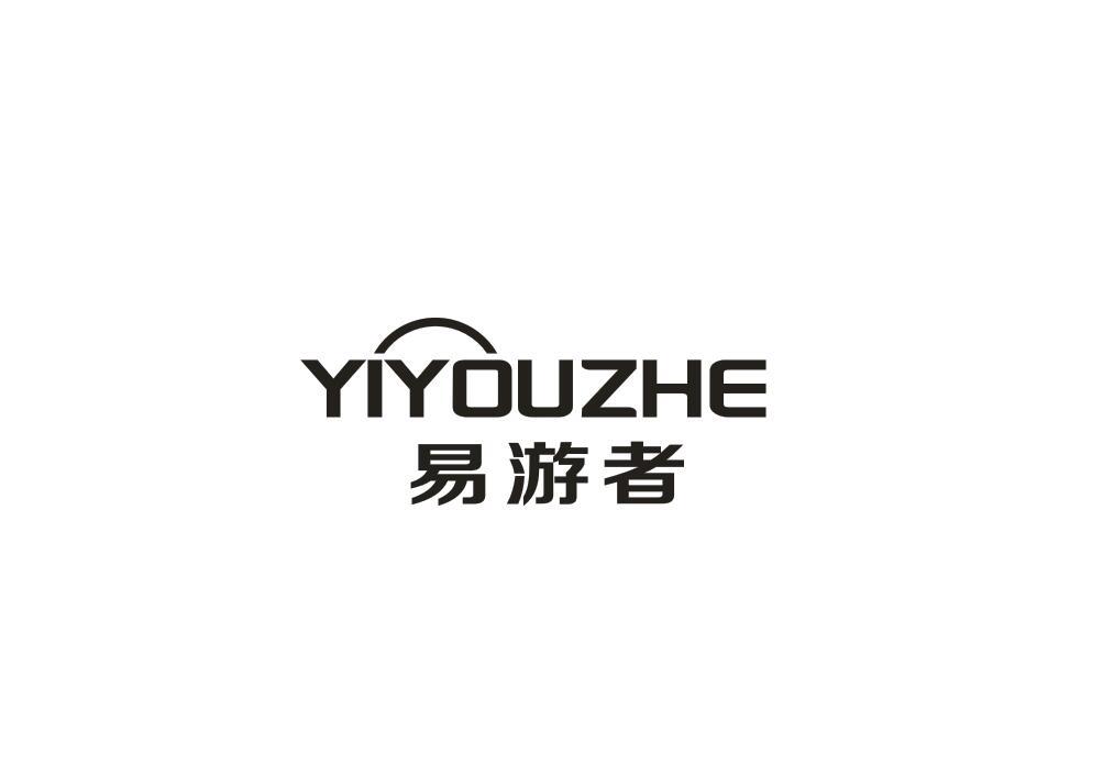 易游者