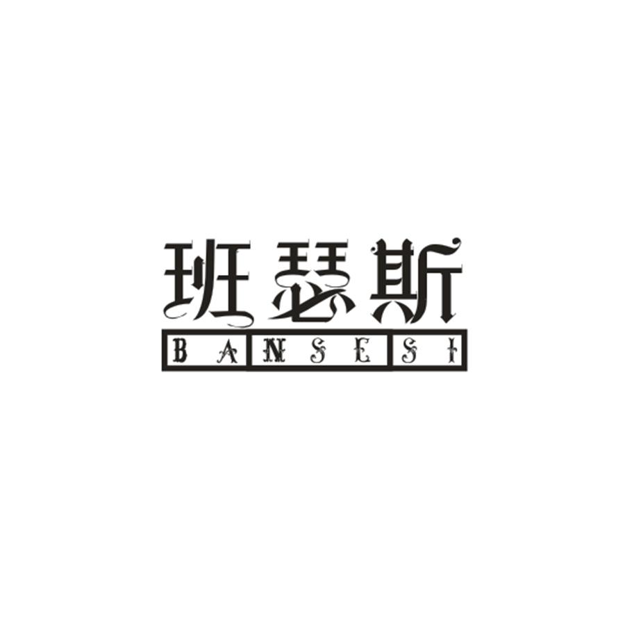 班瑟斯