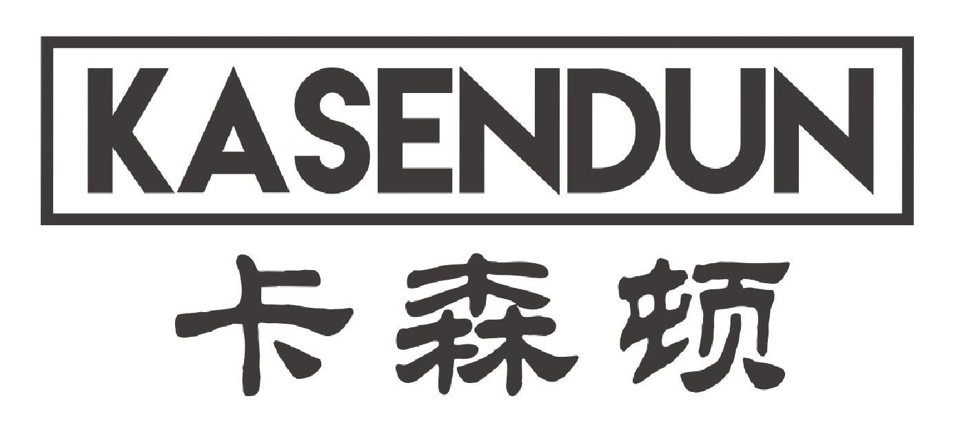 卡森顿kasendun