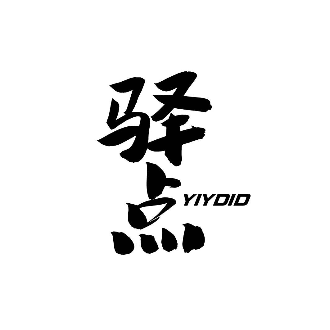 驿点