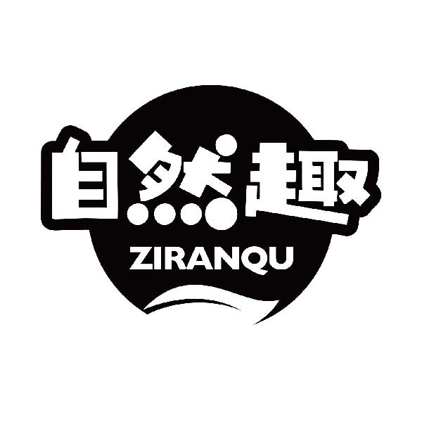 自然趣
ziranqu