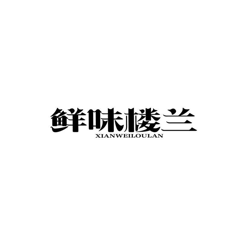 鲜味楼兰