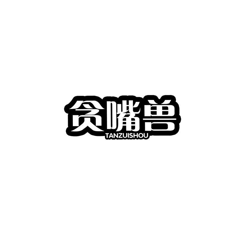 贪嘴兽