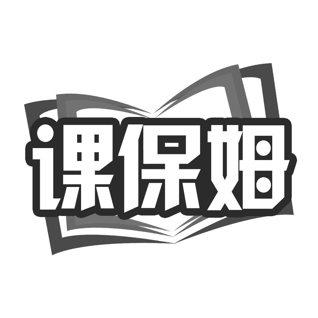 课保姆