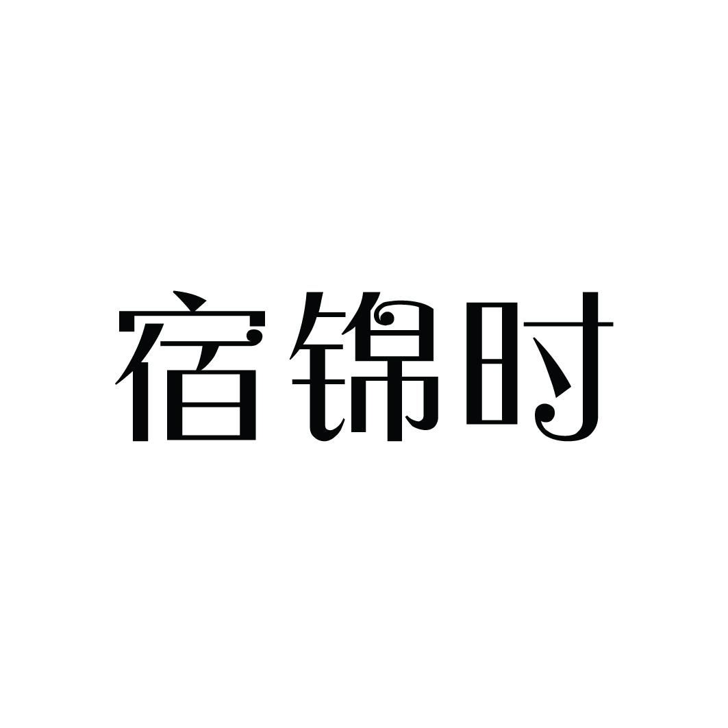 宿锦时