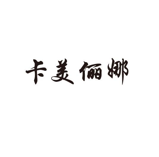 卡美俪娜