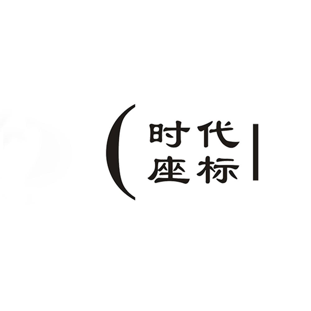 时代座标 