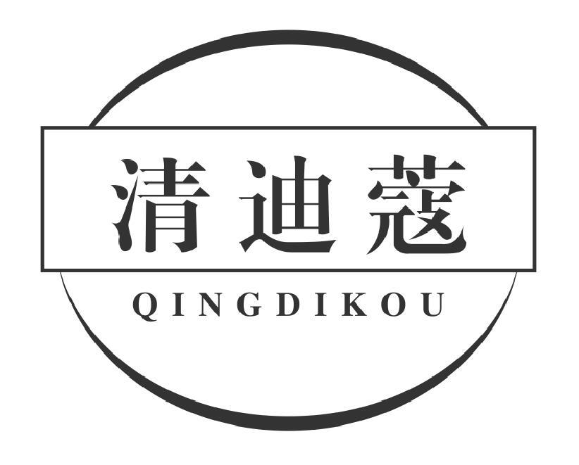 清迪蔻