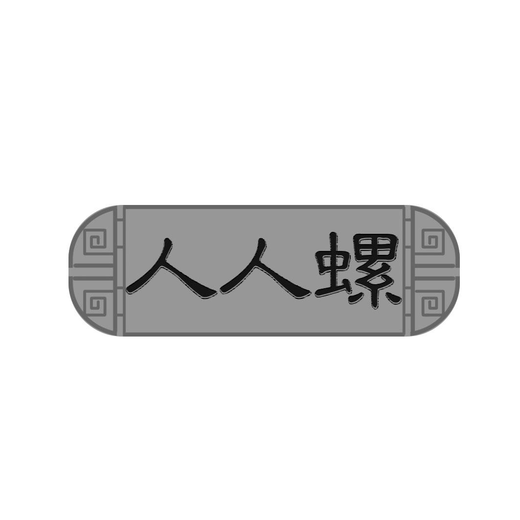 人人螺