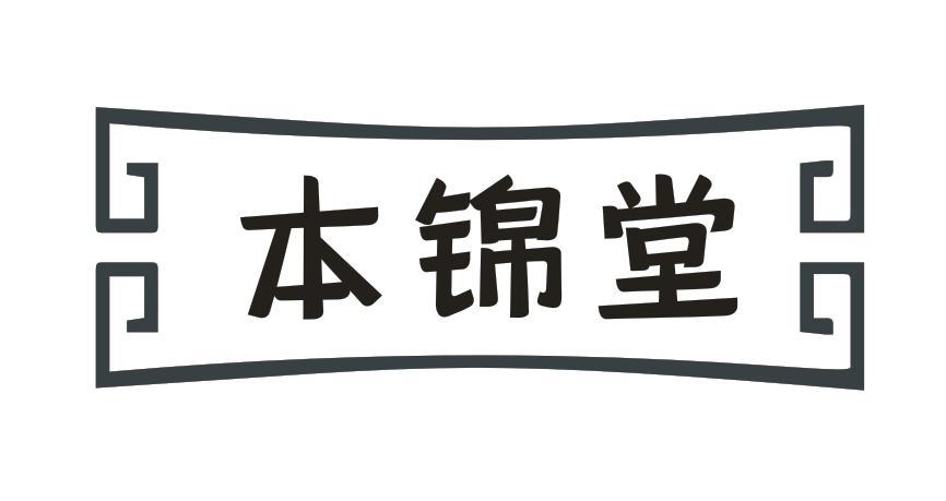 本锦堂