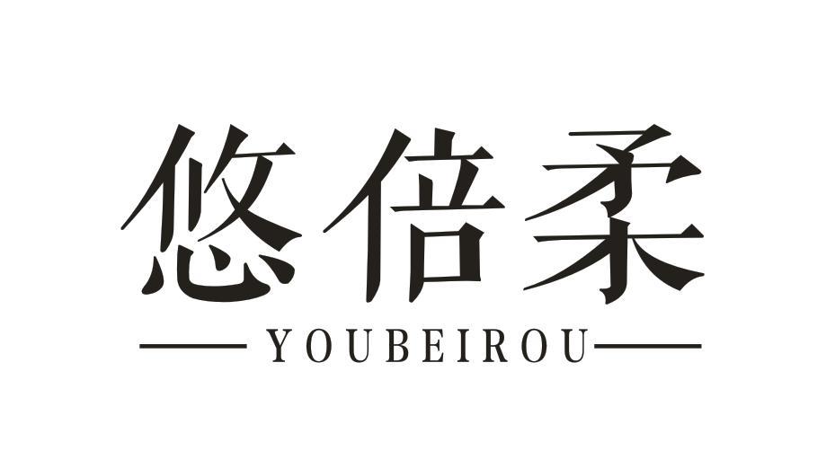 悠倍柔