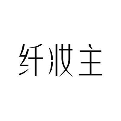 纤妆主