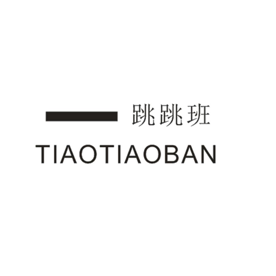  跳跳班