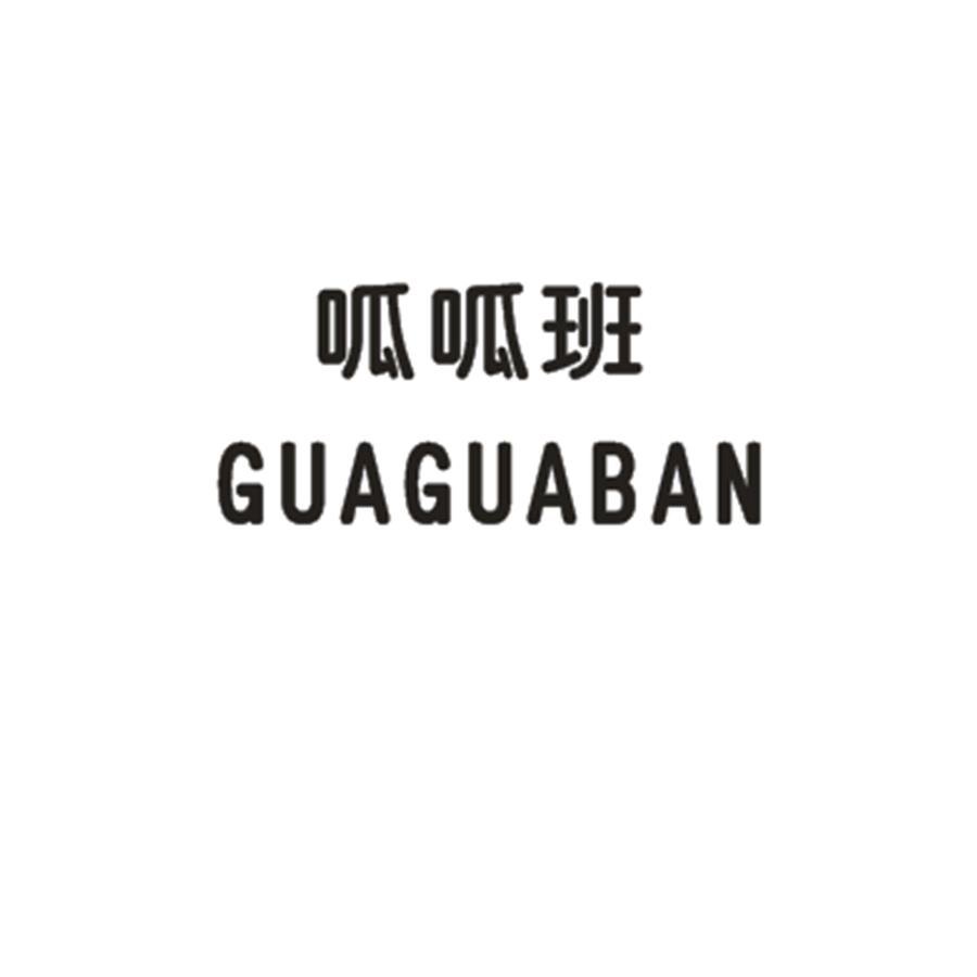  呱呱班