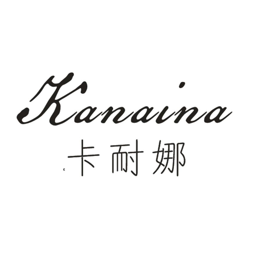 卡耐娜