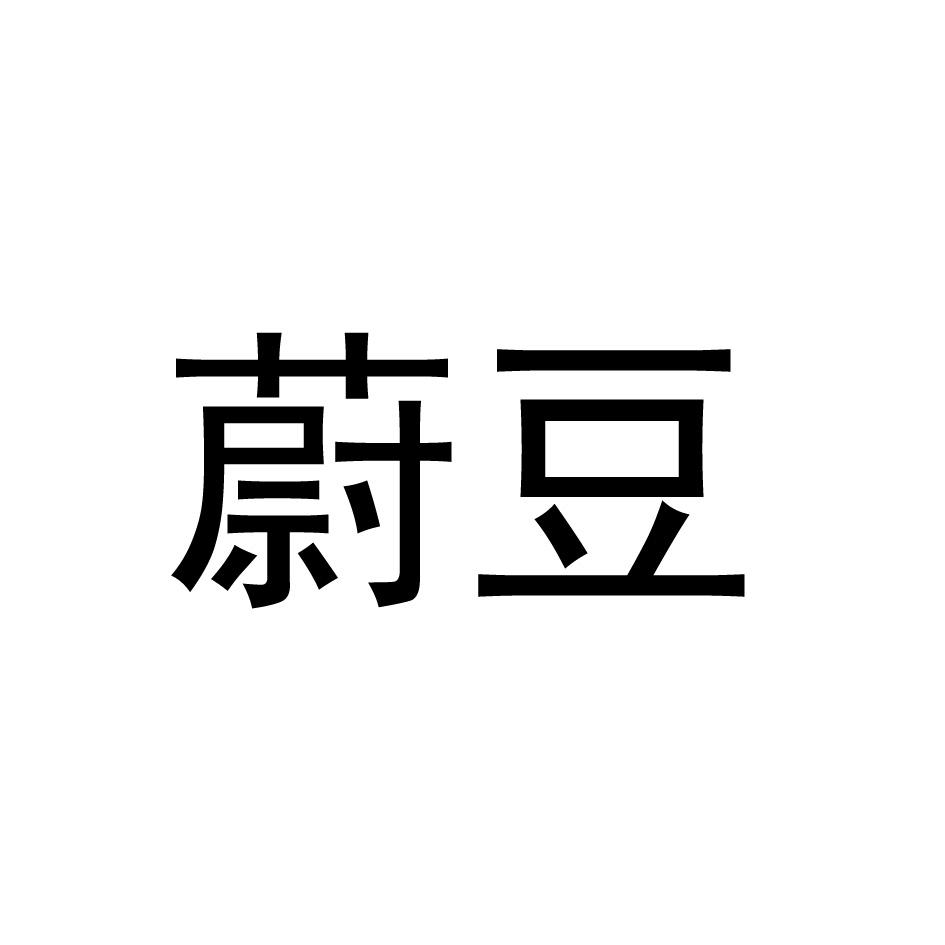 蔚豆