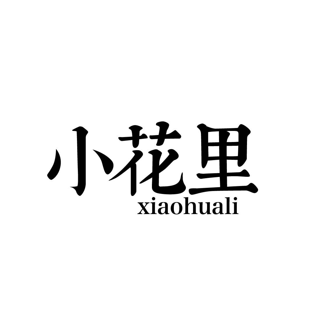 小花里
