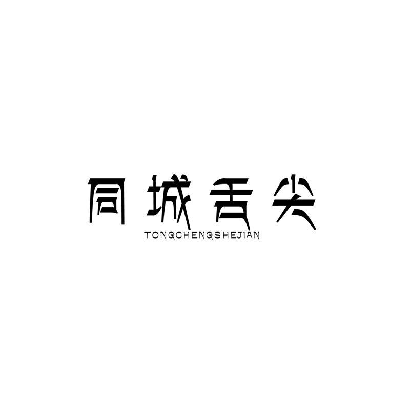 同城舌尖   