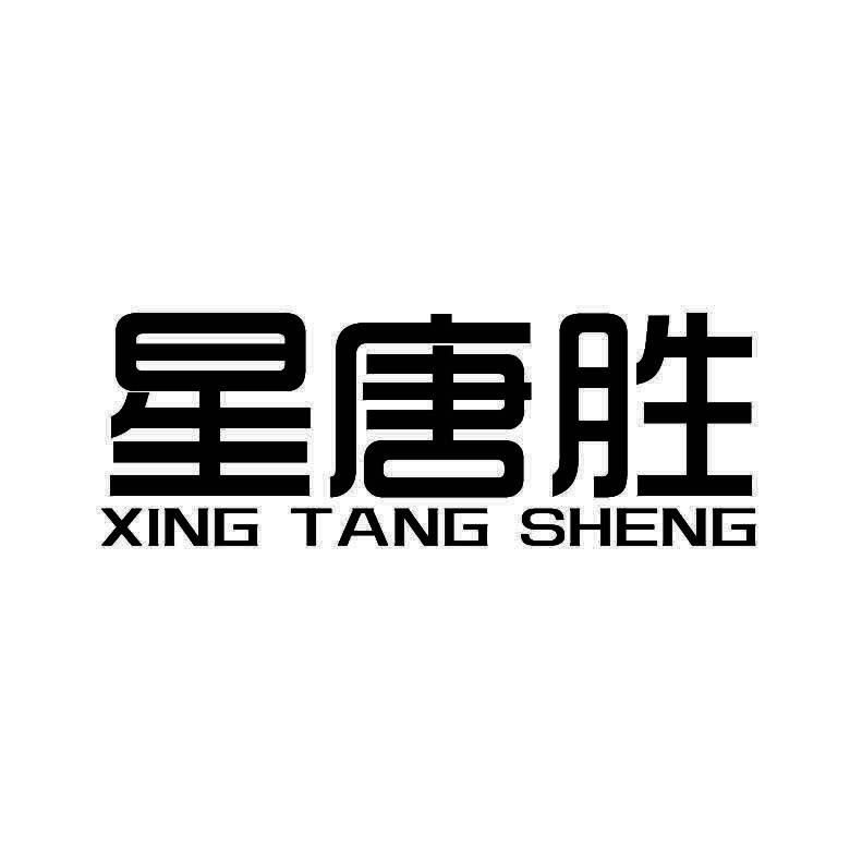 星唐胜+拼音