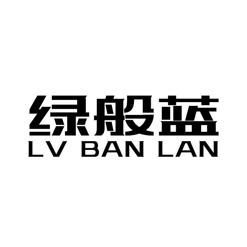 绿般蓝+拼音