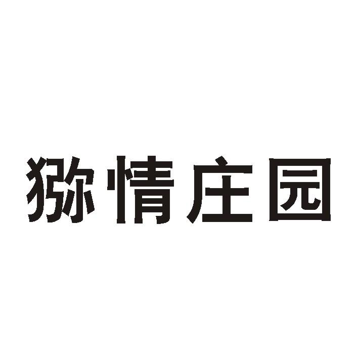 猕情庄园