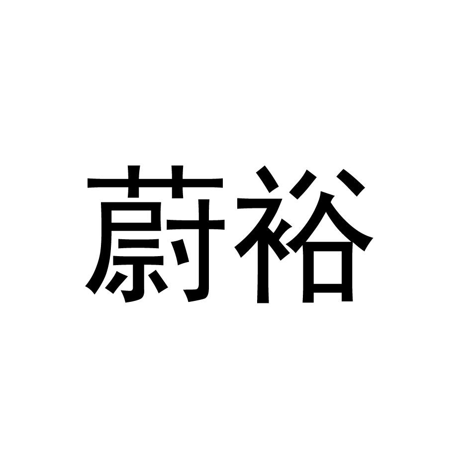 蔚裕