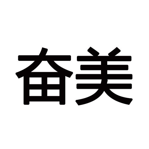 奋美