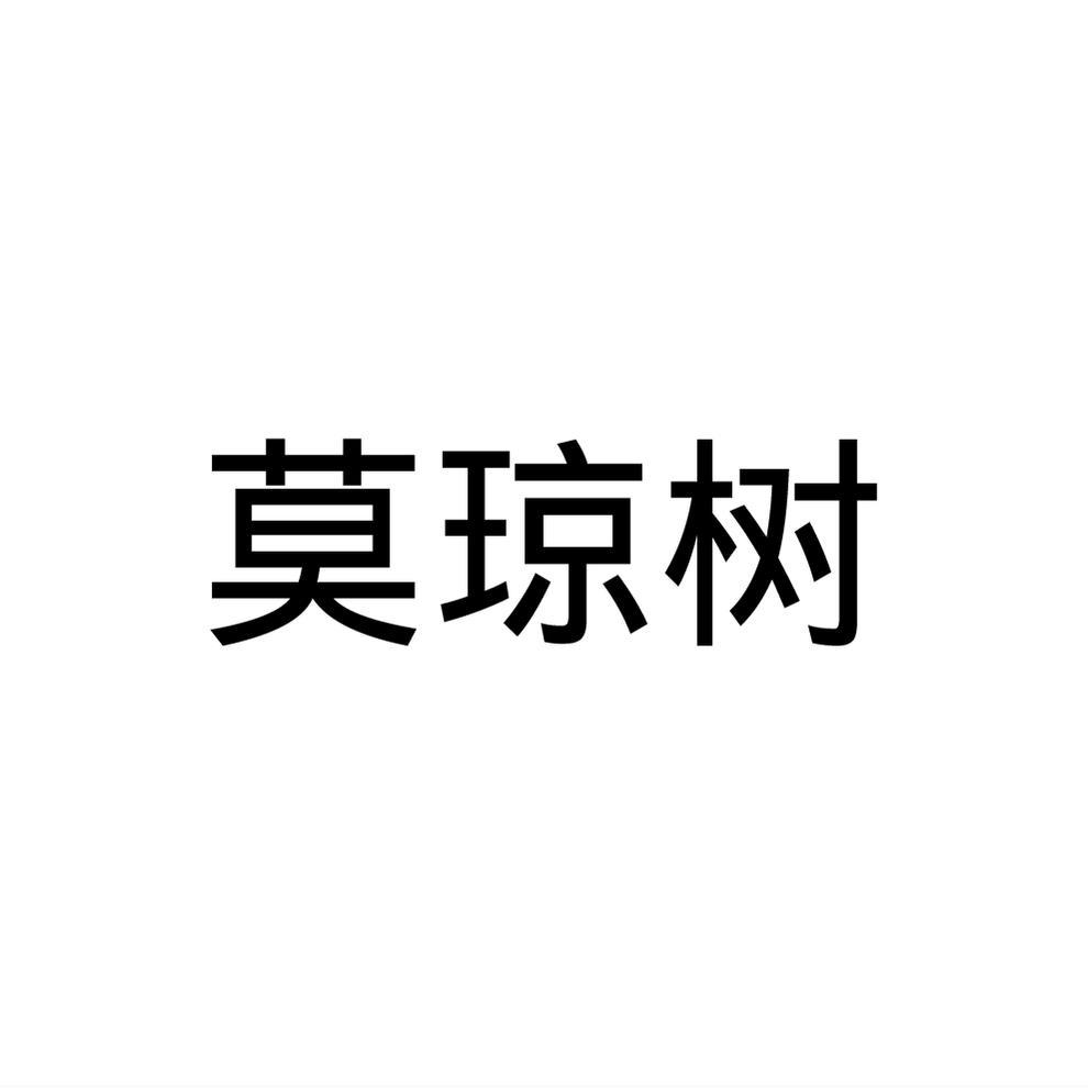 莫琼树