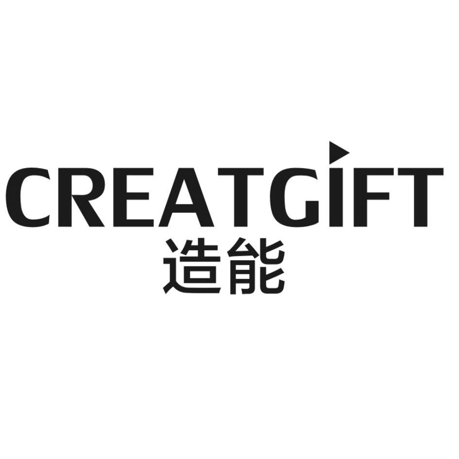 造能
CREATGIFT