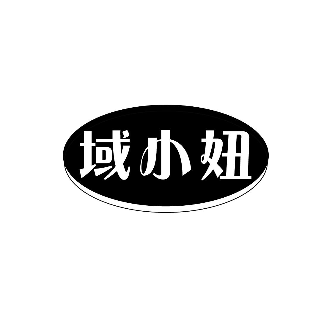 域小妞