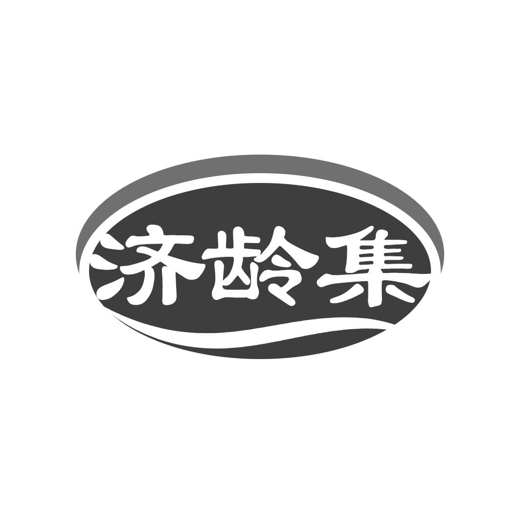 济龄集