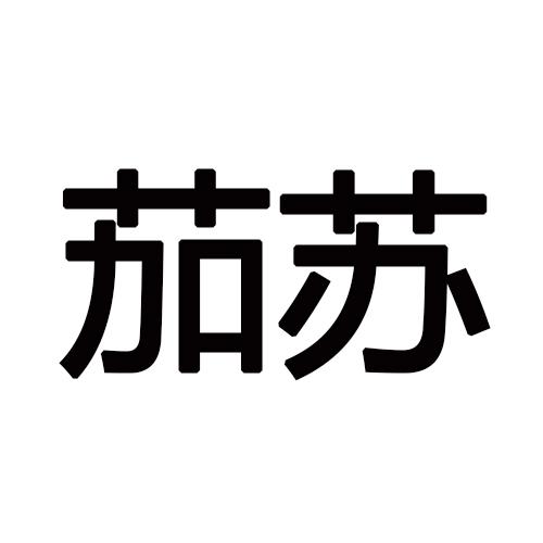 茄苏