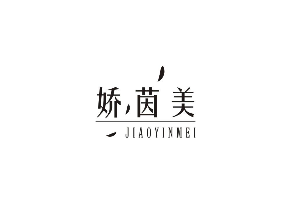 娇茵美