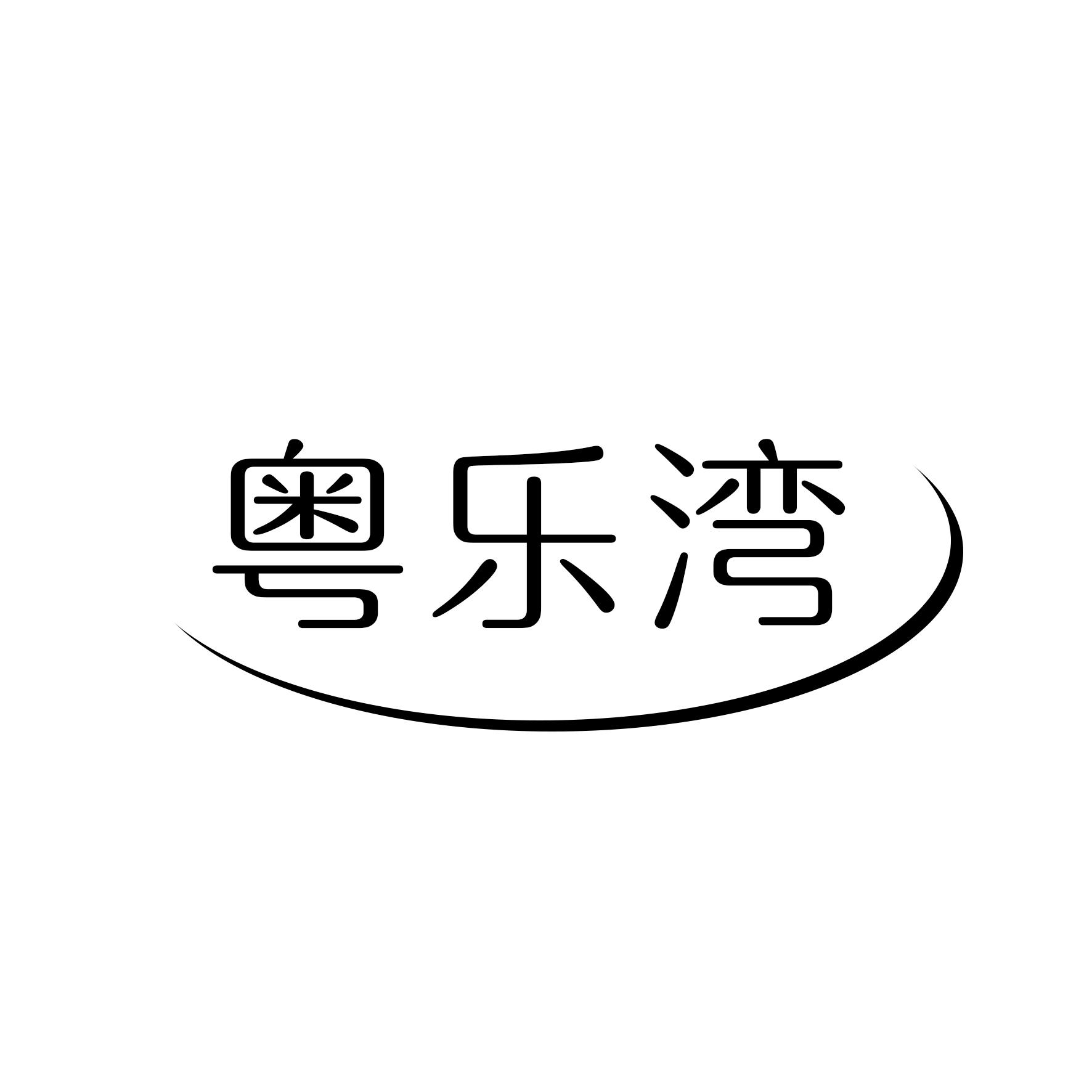 粤乐湾