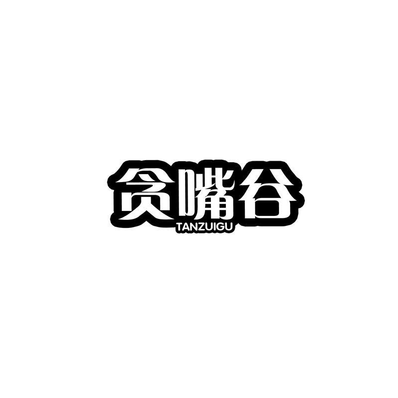 贪嘴谷