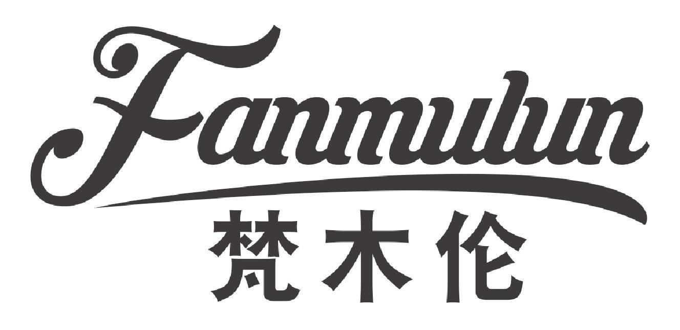 梵木伦