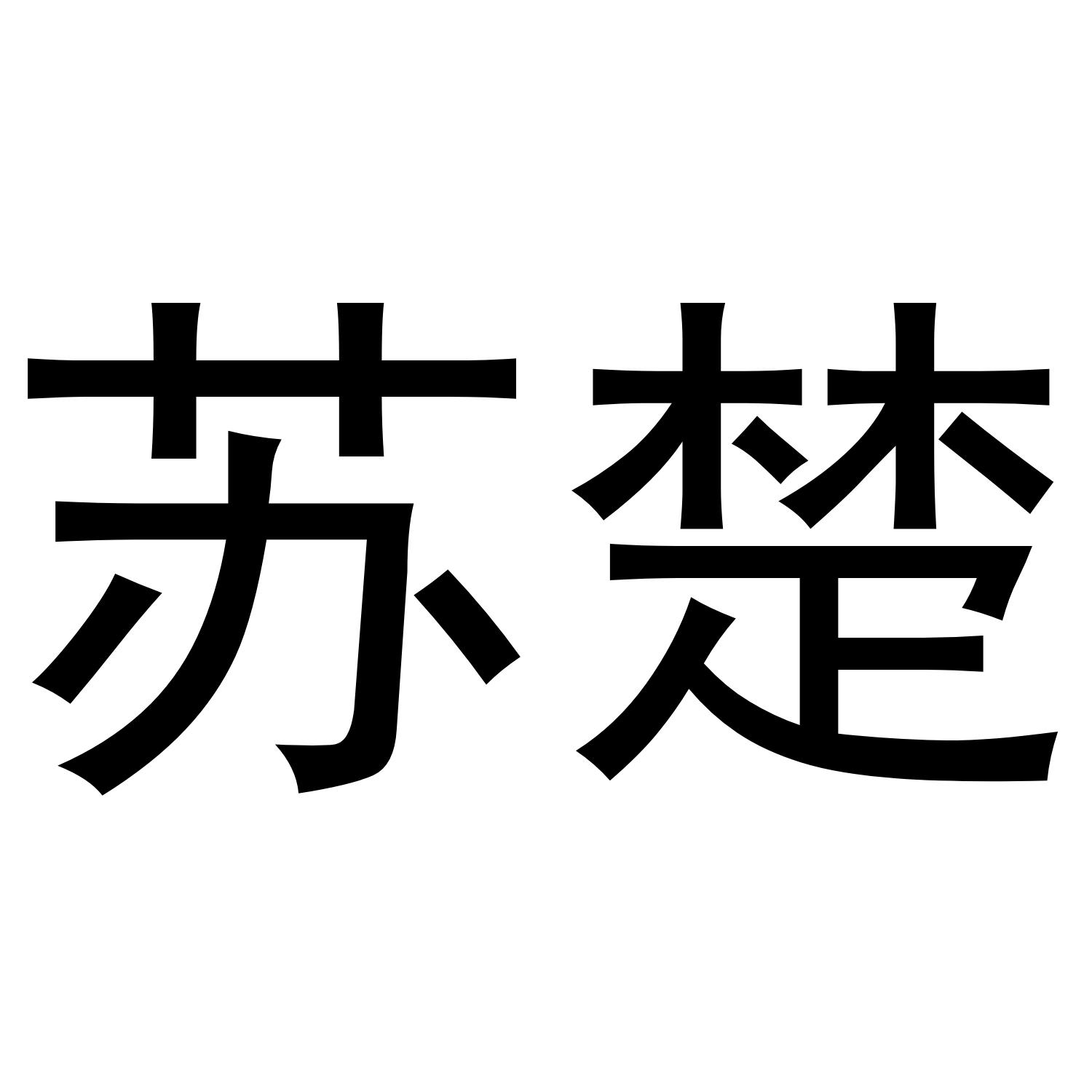苏楚