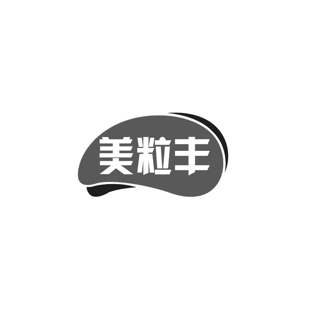 美粒丰