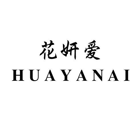 花妍爱