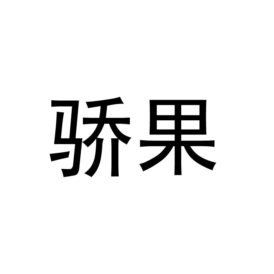 骄果