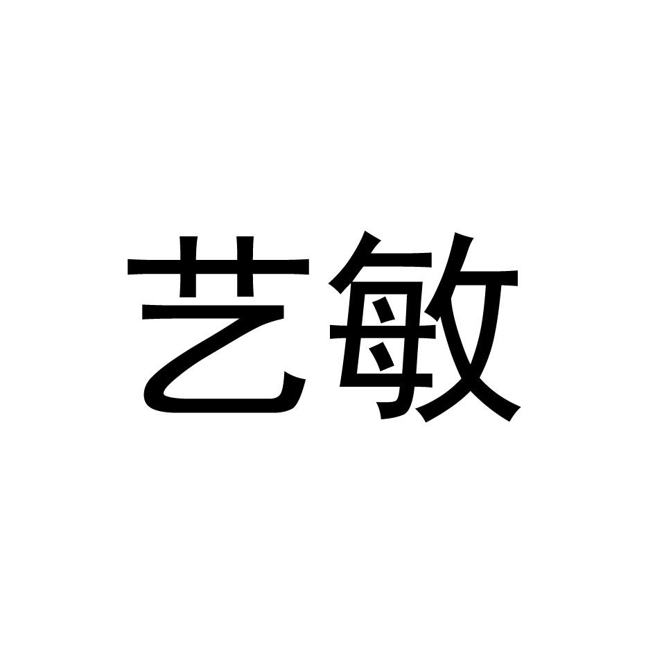 艺敏