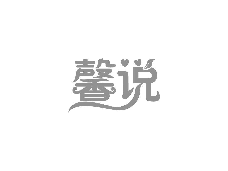 馨说