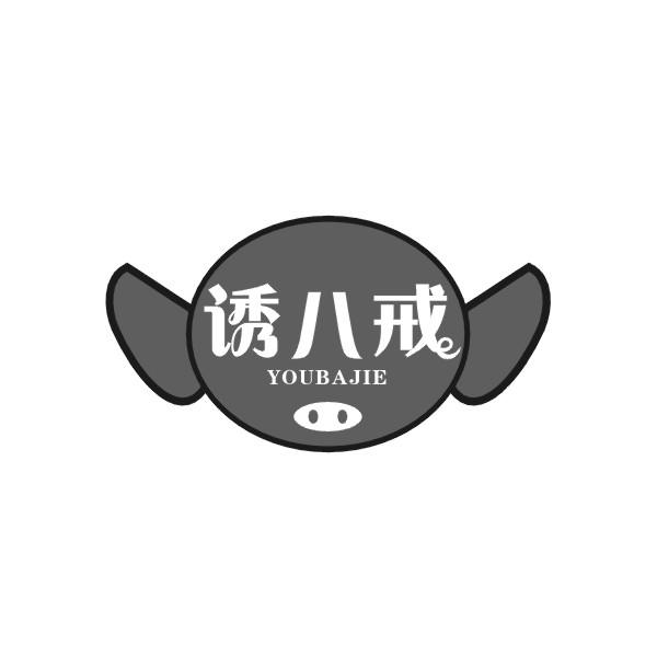 诱八戒