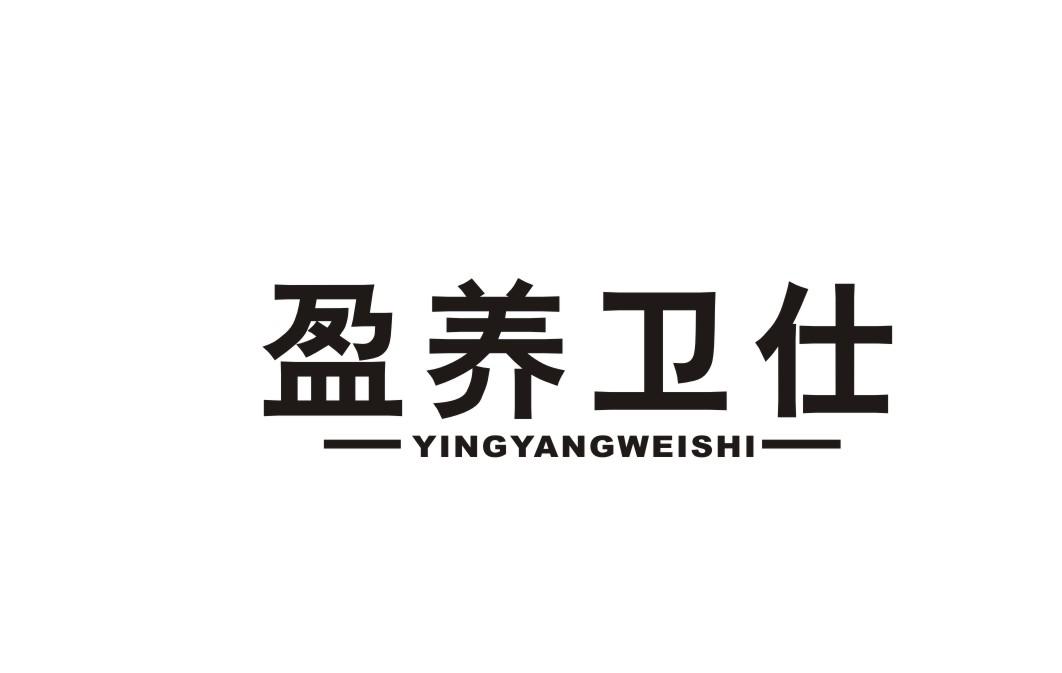 盈养卫仕
