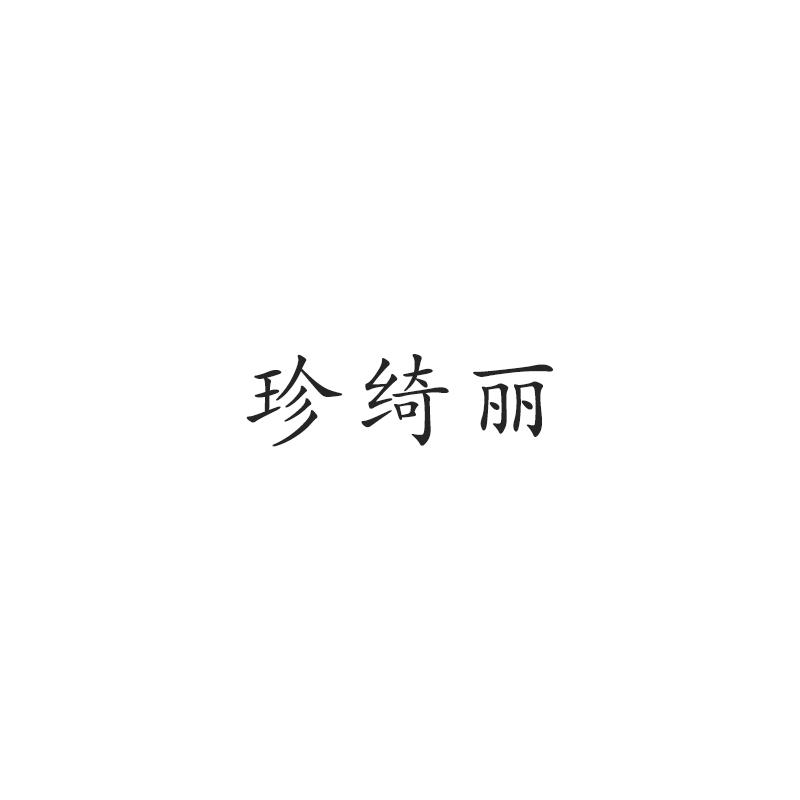 珍绮丽