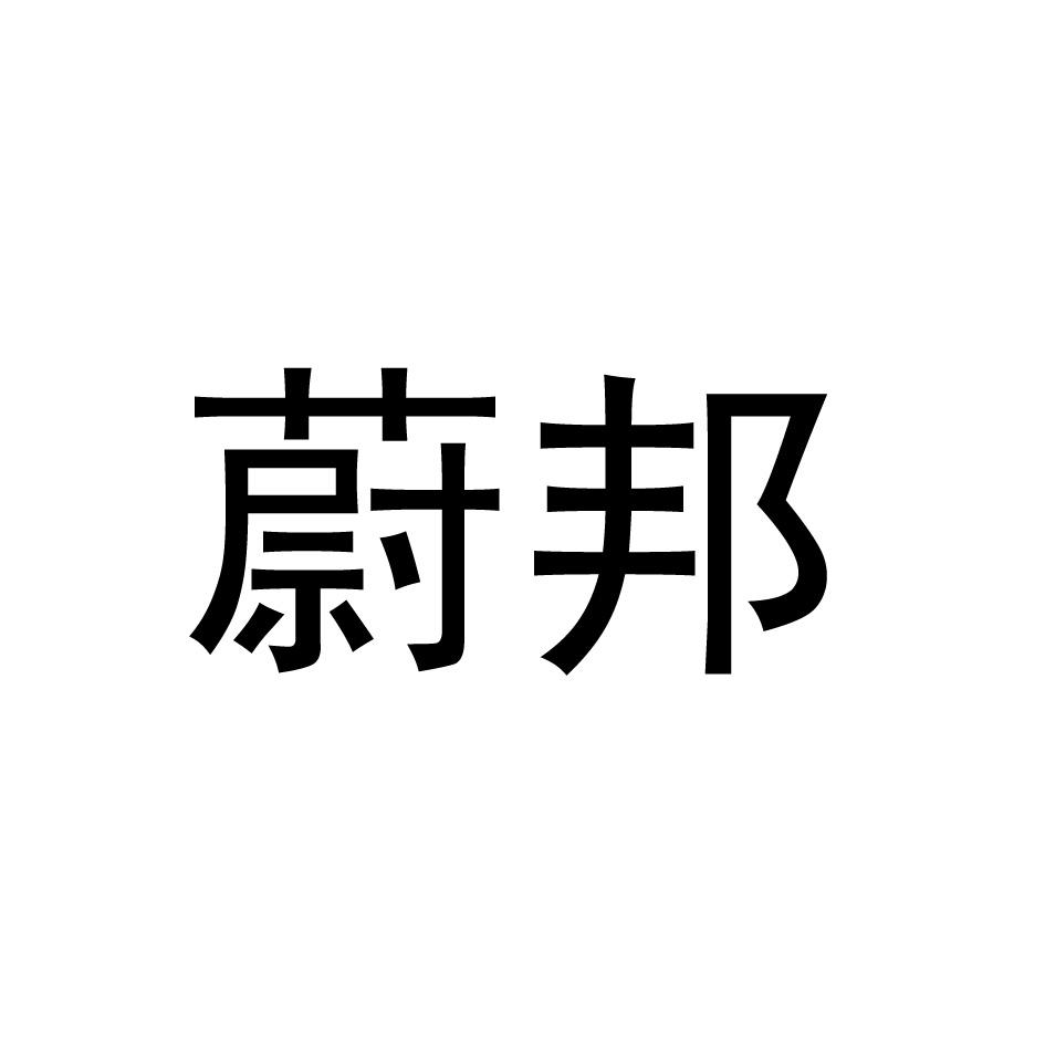 蔚邦