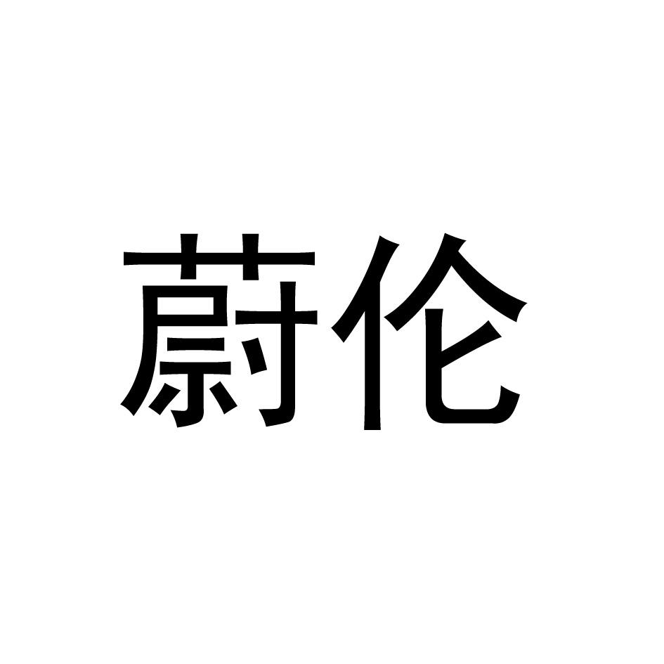 蔚伦