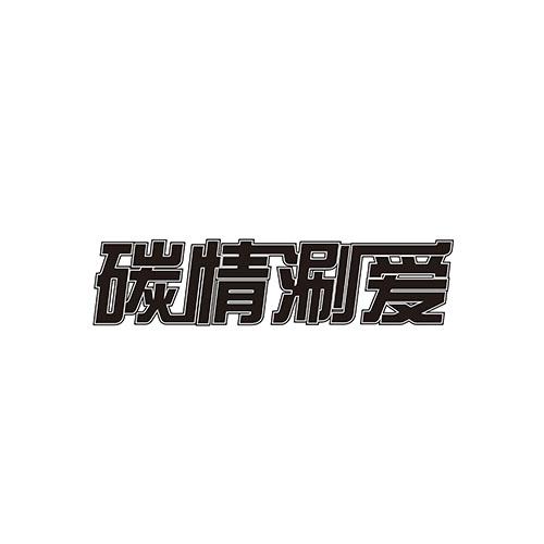 碳情涮爱