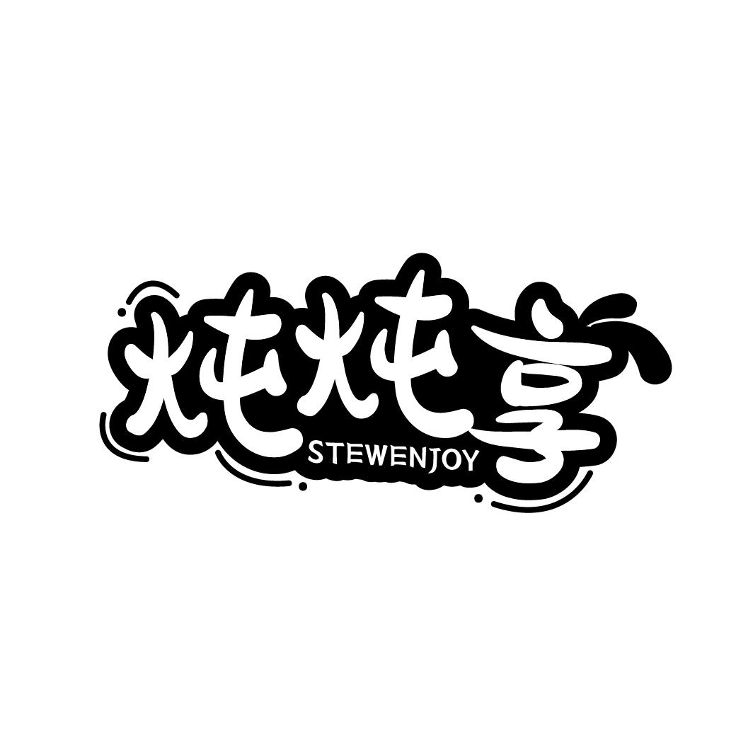 炖炖享
STEWENJOY