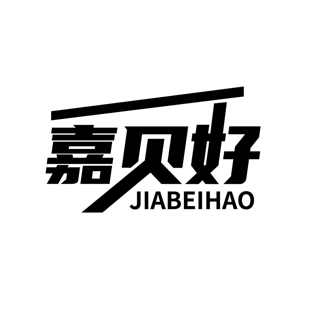 嘉贝好
JIABEIHA